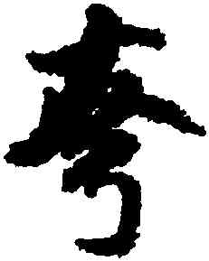 夸,米芾,書法字典